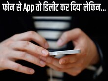 फोन से कोई ऐप डिलीट करने से पहले ज़रूर कर लें ये छोटा सा काम, बाद में पछताएंगे