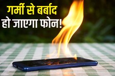गर्मी में हीट होकर तहस नहस हो सकता है फोन,तुरंत ठंडा करने के लिए ऐसा करना होगा
