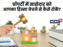 हिस्सेदार बेच रहा आपके हिस्से की भी जमीन, रोकने के लिए क्या करें?