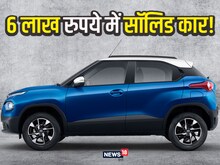 क्यों खरीदें Swift या i10, जब 6 लाख रुपये में मिल रही है ये धांसू कार?