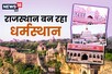 राजस्थान में 10 करोड़ श्रद्धालुओं ने धर्मस्‍थल पर जाकर किया दर्शन-पूजन