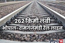 मध्‍य प्रदेश वासियों को रेलवे की सौगात, बिछ रही 262 किमी लंबी रेल लाइन, किराया होगा कम, जल्‍द पूरी होगी यात्रा
