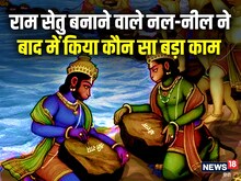 रामसेतु बनाने वाले नल-नील ने युद्ध के बाद फिर क्यों नहीं बनाया ऐसा पुल