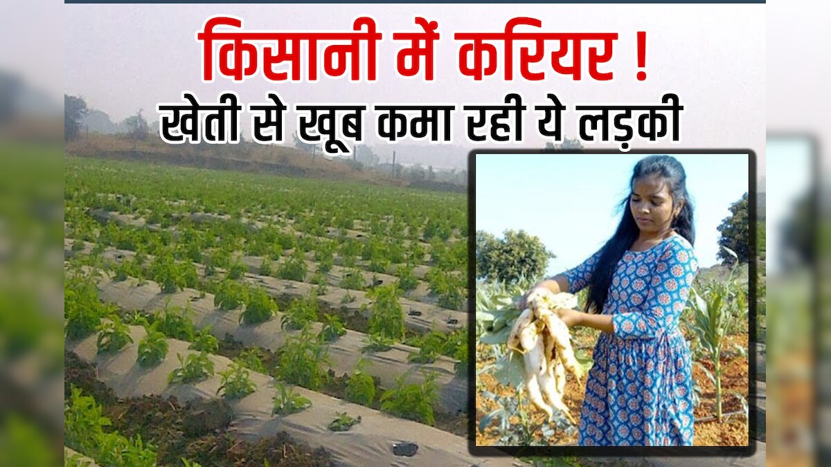 पढ़-लिखकर किसानी को बनाया करियर, खेती के लिए छोड़ दी नौकरी, सालाना 1 करोड़ कमा रही ये लड़की