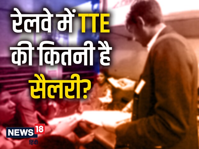railway-tte-salary-sarkari-naukri-what-is-the-salary-of-tte-in-railway