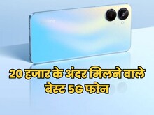20 हजार से कम में खरीदना चाहते हैं नया फोन...तो देखें ये 5 बेस्ट ऑप्शन