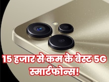 15 हजार से कम में खरीदना चाहते हैं नया 5G स्मार्टफोन? ये हैं 5 बेस्ट ऑप्शन