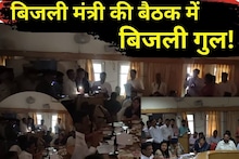 OMG! बिजली मंत्री की बैठक में बत्ती गुल, मोबाइल की लाइट में पढ़ीं शिकायतें, एक्सईएन तलब