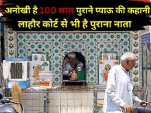अनोखी है 100 साल पुराने प्याऊ की कहानी, लाहौर कोर्ट में चला था केस