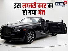 Rolls Royce ने बंद किया अपनी फेमस कार का प्रोडक्शन