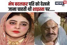 Atiq Ahmad की हत्‍या के बाद कहां थी उसकी पत्‍नी? शाइस्‍ता परवीन करना चाहती थी आखिरी दीदार पर क्‍यों बदला अपना इरादा? जानें सबकुछ