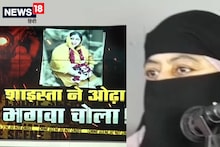 Atiq Ahmed की पत्‍नी ने बुर्का छोड़ क्‍यों ओढ़ा भगवा चोला? शाइस्ता परवीन को लेकर अब तक का सबसे बड़ा खुलासा