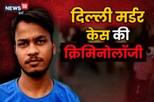 Delhi Murder Case:क्‍या है द‍िल्‍ली मर्डर केस की क्रिमिनोलॉजी? ये 6 क‍िरदार खोलेंगे पूरे हत्‍याकांड का राज