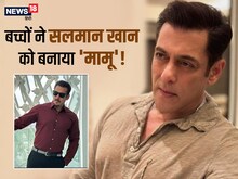 सलमान खान को बच्चों ने बनाया 'मामू', ट्रॉली में करानी पड़ी सैर, देखें Video