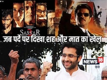 'नायक' से 'सरकार' तक, जब पर्दे पर दिखा शह और मात का खेल