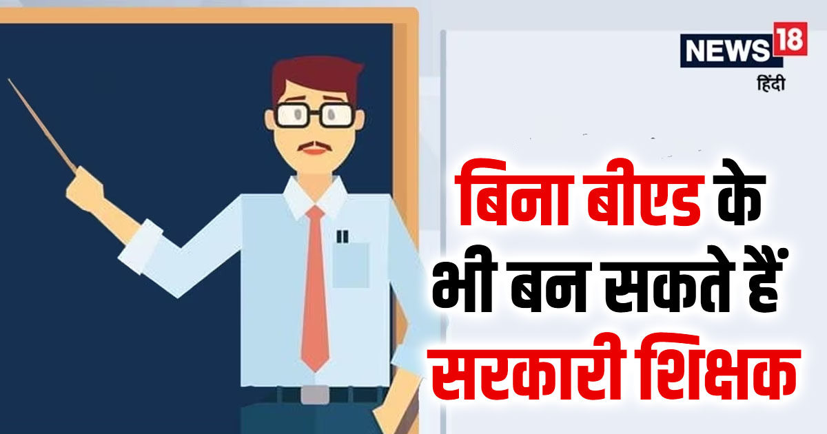 Government Teacher बिना बीएड के यहां बन सकते हैं सरकारी शिक्षक, आवेदन