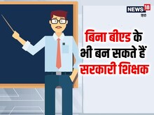 बिना बीएड के भी बन सकते हैं सरकारी शिक्षक, आवेदन के लिए जरुरी हैं ये डिग्री
