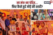 ना मंत्र, ना अग्नि और पंडितः सदियों पुरानी परंपरा तोड़कर युवक-युवती ने की शादी, छिड़ी बहस