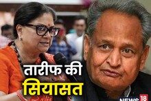 मुख्यमंत्री गहलोत बोले- वसुंधरा राजे ने बचाई थी हमारी सरकार, पूर्व CM का पलटवार- मेरी तारीफ मेरे खिलाफ षडयंत्र