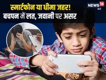 बचपन बर्बाद कर देगा स्मार्टफोन! जवानी में भी नहीं छोड़ेगा, जानिए क्यों?