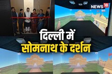 दिल्ली में सोमनाथ के दर्शन, गुजरात सरकार ने बनाई मंदिर की 3D गुफा, जानें खूबी
