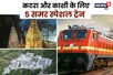 गर्मी की छुट्टियों में चलो कटरा और काशी, दिल्ली से दौड़ेंगी 5 स्पेशल ट्रेन