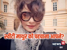 'हम पांच' की स्वीटी माथुर, बदल चुका है पूरा लुक, फोटो देख नहीं होगा यकीन