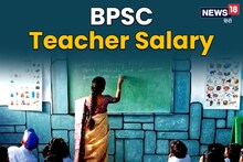 BPSC Teacher Salary: बीपीएससी शिक्षक को कितनी मिलेगी सैलरी, क्या-क्या है सुविधाएं? जानें तमाम डिटेल