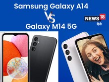 Galaxy A14 vs Galaxy M14 5G: 15 हजार से कम में आते हैं सैमसंग के ये दोनों फोन