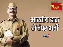 भारतीय डाक में बिना परीक्षा नौकरी पाने का मौका, 10वीं पास करें अप्लाई