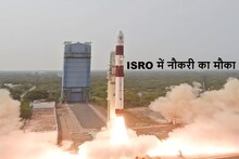 ISRO Recruitment 2023: इसरो में साइंटिस्ट की नौकरी पाने का बेहतरीन मौका, बस चाहिए ये योग्यता, होगी अच्छी सैलरी