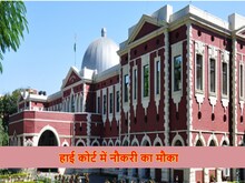 1.42 लाख सैलरी वाली चाहिए नौकरी, तो हाई कोर्ट में तुरंत करें अप्लाई