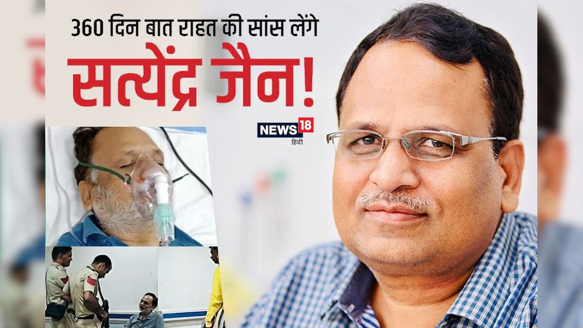 सत्येंद्र जैन 360 दिन बाद जेल से बाहर तो आएंगे मगर क्या-क्या नहीं कर सकते जानें SC की शर्तें