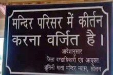 ‘मंदिर परिसर में कीर्तन वर्जित है’, लोग बोले-कहां करें? शूलिनी मंदिर पर DC के आदेशों पर बवाल