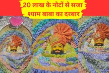 पहली बार...ऐसा सजा बाबा श्याम का दरबार, 10 से लेकर 2000 तक के नोटों से शृंगार, देखें Video  