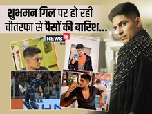 क्रिकेट ही नहीं, यहां से भी हो रही पैसों की बरसात, जानें शुभमन गिल की नेट वर्थ