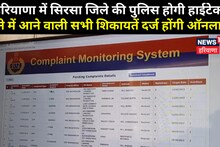 सिरसा के थानों में अब ऑनलाइन दर्ज होंगी शिकायतें, बड़े अफसर करेंगे मॉनिटरिंग, जानें कैसे  