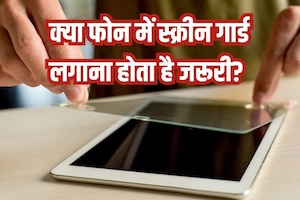 Smartphone Tips: हर कोई लगाता है फोन में स्क्रीन गार्ड...लेकिन क्या सच में होती है इसकी जरूरत? क्या होते हैं नुकसान?