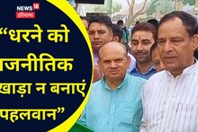 Wrestlers Protest: न्याय जरूर मिलेगा...पर धरने को राजनीतिक अखाड़ा न बनाएं पहलवान
