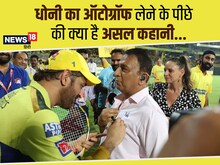 उधार के पेन से लिया धोनी का ऑटोग्रॉफ, गावस्कर ने बताई Inside Story