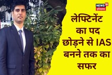 UPSC Result: लेफ्टिनेंट का पद छोड़...IAS के लिए की मेहनत, सुनील ने हासिल की 77वीं रैंक