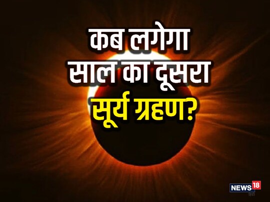 Surya Grahan 2023- राजस्‍थान में कब लगेगा साल का दूसरा सूर्य ग्रहण? 5 राशियों पर बुरा प्रभाव पड़ने का है योग