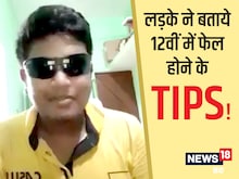 बोर्ड एग्जाम में फेल हुआ लड़का, काला चश्मा लगा दी 'खुशखबरी'