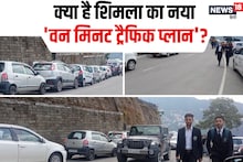 OMG! 30 दिन में 9.2 लाख गाड़ियों की आवाजाही, क्या है शिमला में नया One Minute Traffic Plan?