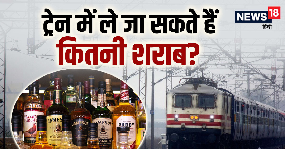 ट्रेन में साथ ले जा सकते हैं कितनी शराब, क्या कहता है रेलवे का नियम