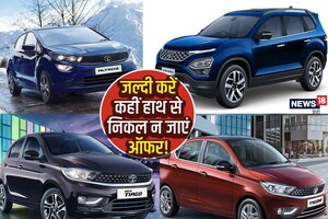 Tata की कारों पर डिस्काउंट पाने का आखिरी मौका, बस 4 दिन बचे हैं ऑफर, टीचर्स के लिए बंपर छूट