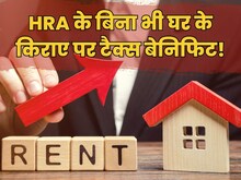 क्या नौकरी नहीं करने वालों को भी घर के किराए पर टैक्स में छूट मिलती है?