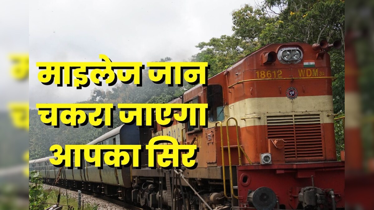 एक किलोमीटर चलने के लिए कितने लीटर डीजल पी जाती है ट्रेन? अंदाजा भी नहीं लगा सकते आप, रोज खाली होते हैं तेल के कुएं