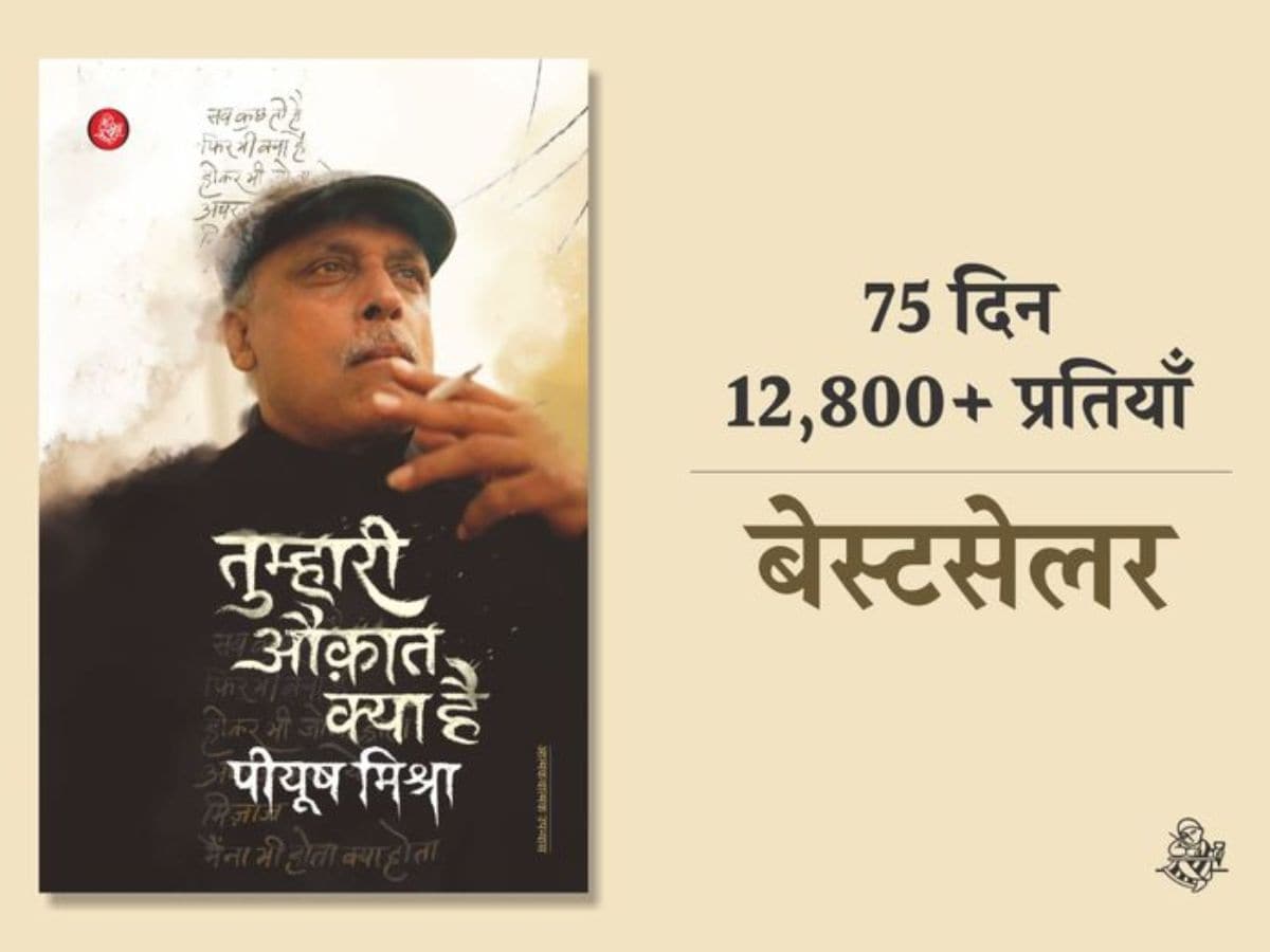 Piyush Mishra Book, Piyush Mishra Ki Atmakatha, Tumhari Auqat Kya Hai Piyush Mishra Book, Piyush Mishra Wife, Piyush Mishra Family, Piyush Mishra Movies, Piyush Mishra Songs, Piyush Mishra Ke Gane, Piyush Mishra Poetry, Piyush Mishra Shayari, Piyush Mishra Ki Kavita, Piyush Mishra TV Show, पीयूष मिश्रा की आत्मकथा, तुम्हारी औकात क्या है पीयूष मिश्रा, पीयूष मिश्रा की कविताएं, पीयूष मिश्रा की फिल्में, पीयूष मिश्रा मूवी, पीयूष मिश्रा के गाने, राजकमल प्रकाशन, गैंग्स ऑफ वासेपुर के नासिर चाचा, पीयूष मिश्रा की शायरी, Rajkamal Prakashan Books List, piyush mishra biography in Hindi, piyush mishra autobiography, gangs of wasseypur Movie, Amazon.in, Bestsellers, @itspiyushmishra, Actor Piyush Mishra, Bollywood News Hindi, Bollywood News Today, bollywood movies