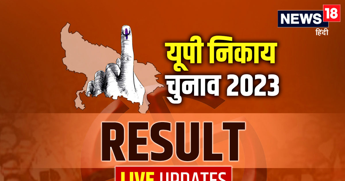 Up Nikay Chunav 2023 Result यूपी निकाय चुनाव में चला Cm योगी का जादू